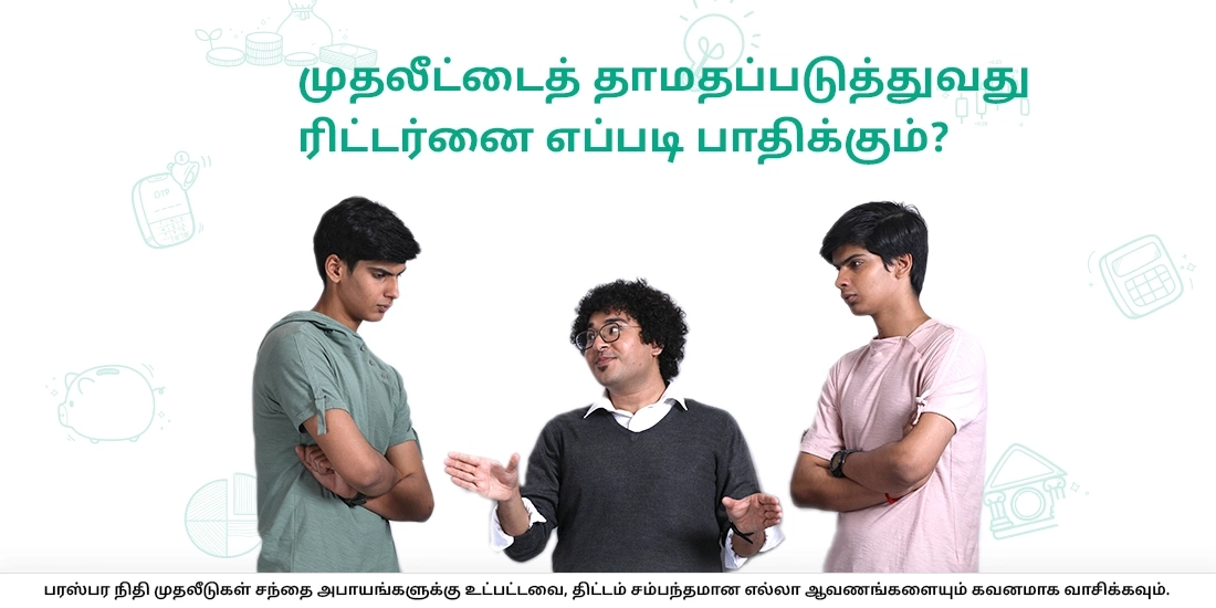 மியூச்சுவல் ஃபண்டுகளில் தாமத முதலீட்டால் ஏற்படும் இழப்பு/கூட்டுவட்டியின் தாக்கம்