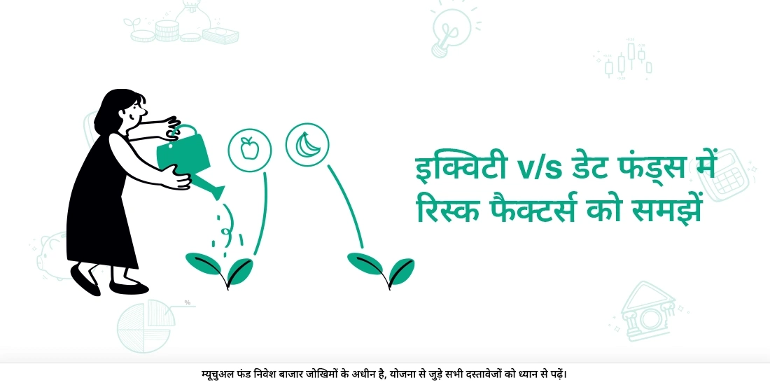 क्या इक्विटी और डेट फंड्स में जोखिम के अलग-अलग फ़ैक्टर्स होते हैं?