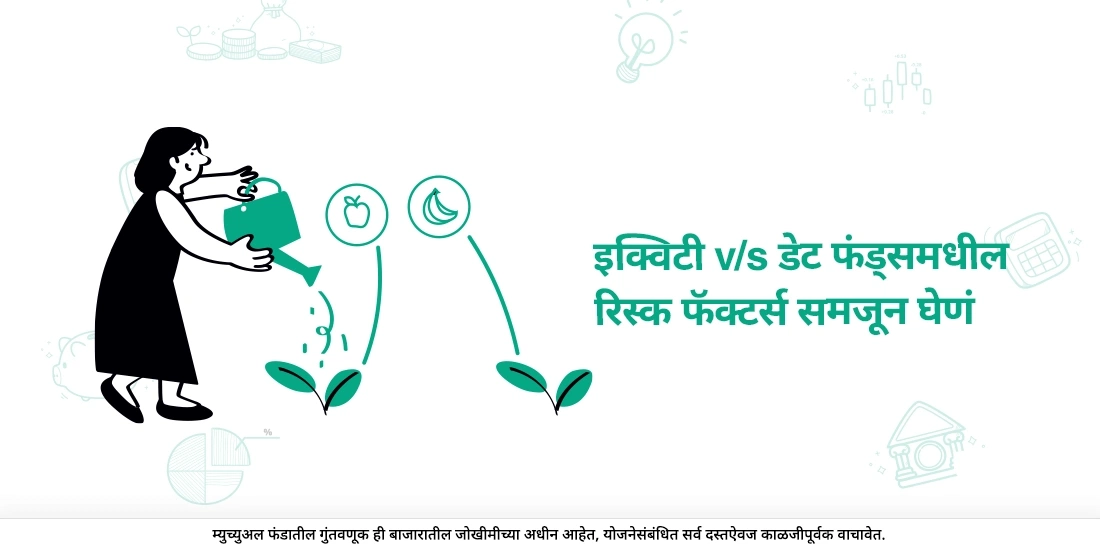 इक्विटी फंड आणि डेब्ट फंड मधील जोखमींचे घटक सारखेच असतात का?