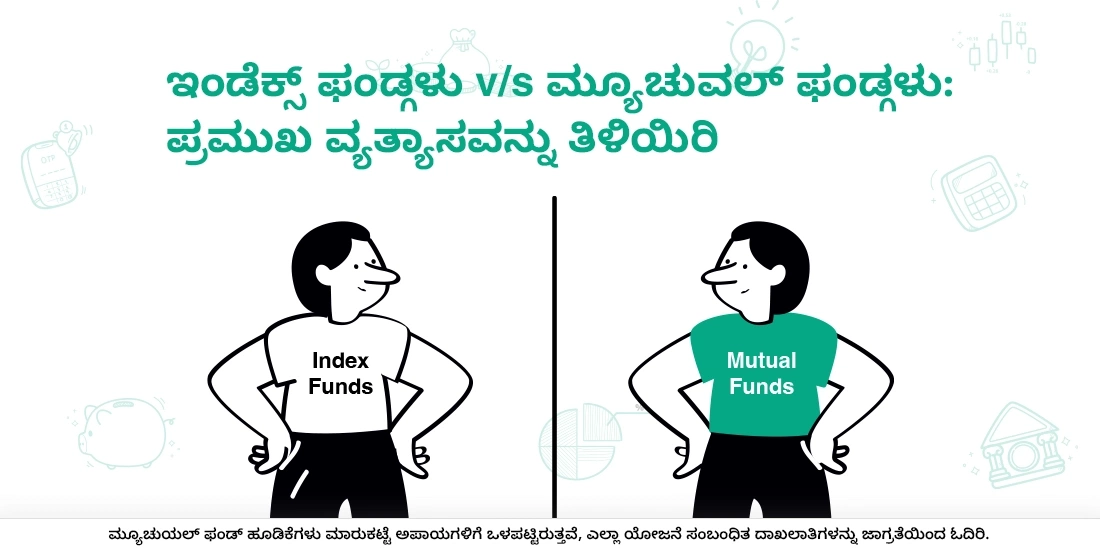 ಇತರ ಮ್ಯೂಚುವಲ್ಫಂಡ್ಗಳಿಗಿಂತ ಇಂಡೆಕ್ಸ್ ಫಂಡ್ಗಳು ಹೇಗೆ ವಿಭಿನ್ನವಾಗಿದೆ?