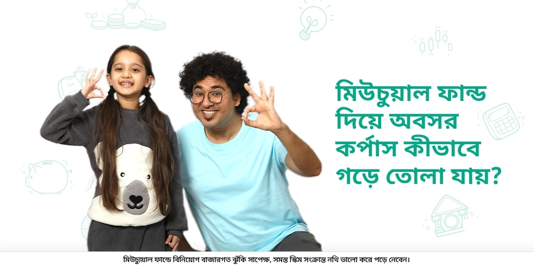 মিউচুয়াল ফান্ডের মাধ্যমে কিভাবে অবসরকালীন তহবিল তৈরি করবেন?