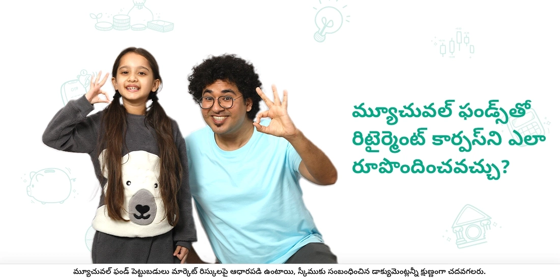 మ్యూచువల్ ఫండ్స్తో రిటైర్మెంట్ కార్పస్ని ఎలా రూపొందించవచ్చు?