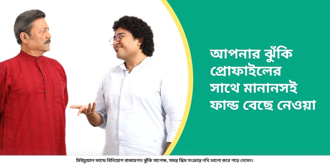 How to choose a fund basis your risk appetite