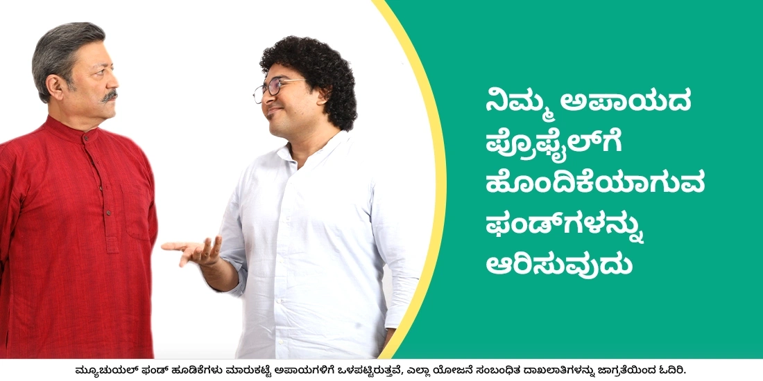 How to choose a fund basis your risk appetite