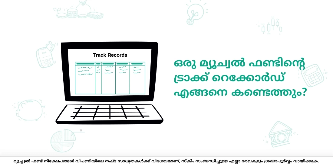 ഒരു മ്യൂച്വൽ ഫണ്ടിന്റെ ട്രാക്ക് റെക്കോർഡ് എങ്ങനെ കണ്ടെത്തും?