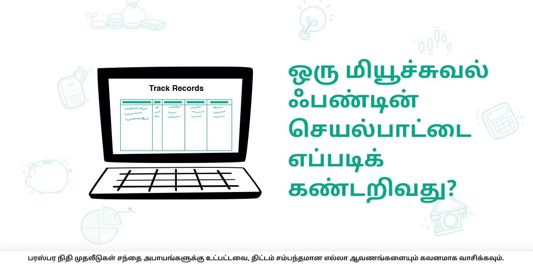 ஒரு மியூச்சுவல் ஃபண்டின் செயல்பாட்டை எப்படிக் கண்டறிவது?