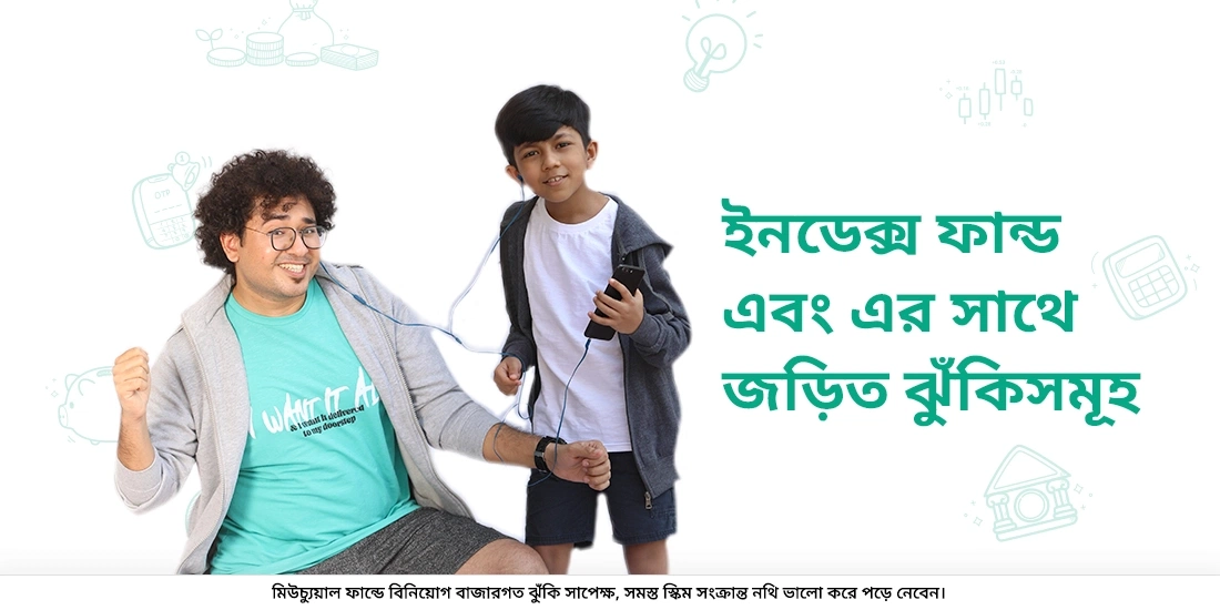 ইন্ডেক্স ফান্ড এবং তার সাথে সংযুক্ত ঝুঁকিগুলি