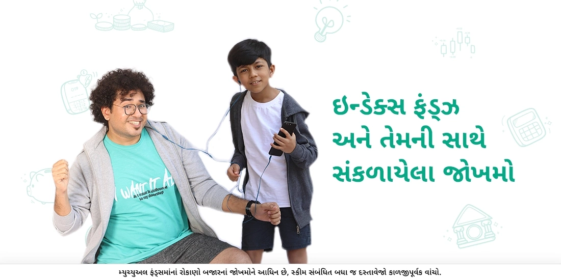 ઇન્ડેક્સ ફંડ્ઝ અને તેમની સાથે સંકળાયેલા જોખમો