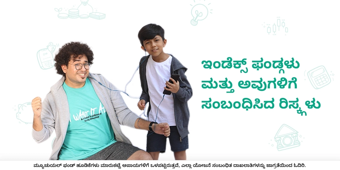 ಇಂಡೆಕ್ಸ್ ಫಂಡ್ಗಳು ಮತ್ತು ಅವುಗಳಿಗೆ ಸಂಬಂಧಿಸಿದ ರಿಸ್ಕ್ಗಳು
