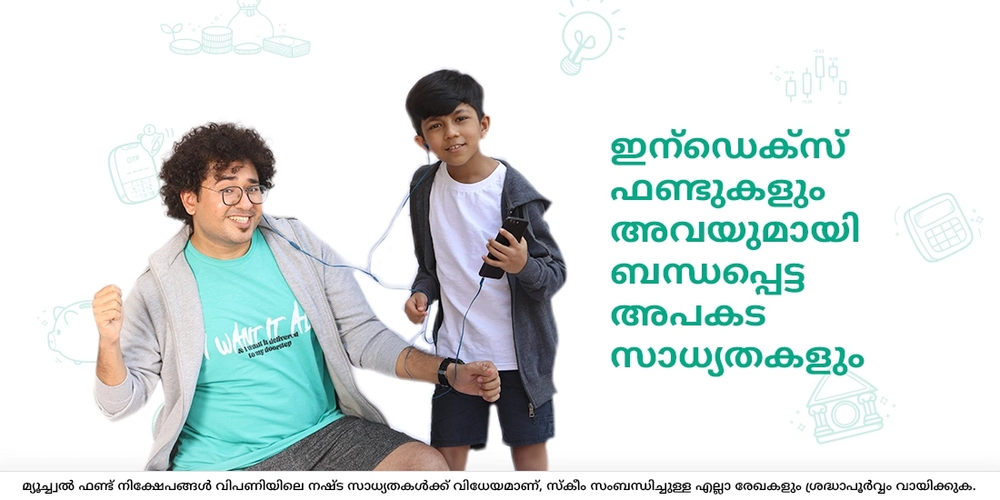 ഇന്ഡെക്സ് ഫണ്ടുകളും അവയുമായി ബന്ധപ്പെട്ട അപകട സാധ്യതകളും