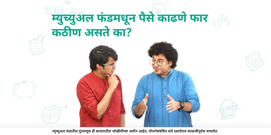 Is withdrawing my investment from Mutual Funds difficult?