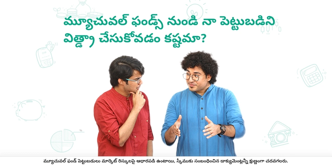 Is withdrawing my investment from Mutual Funds difficult?