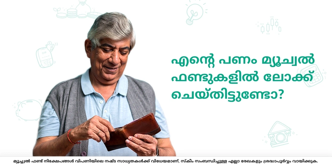 പണം ലോക്ക് ആകില്ല, അത് നിക്ഷേപിക്കപ്പെടുന്നു!