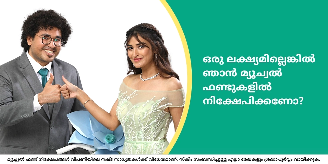 ഒരു ലക്ഷ്യവുമില്ലാത്തപ്പോള് ഞാൻ മ്യൂച്വൽ ഫണ്ടുകളിൽ നിക്ഷേപം ആരംഭിക്കേണ്ടതുണ്ടോ?
