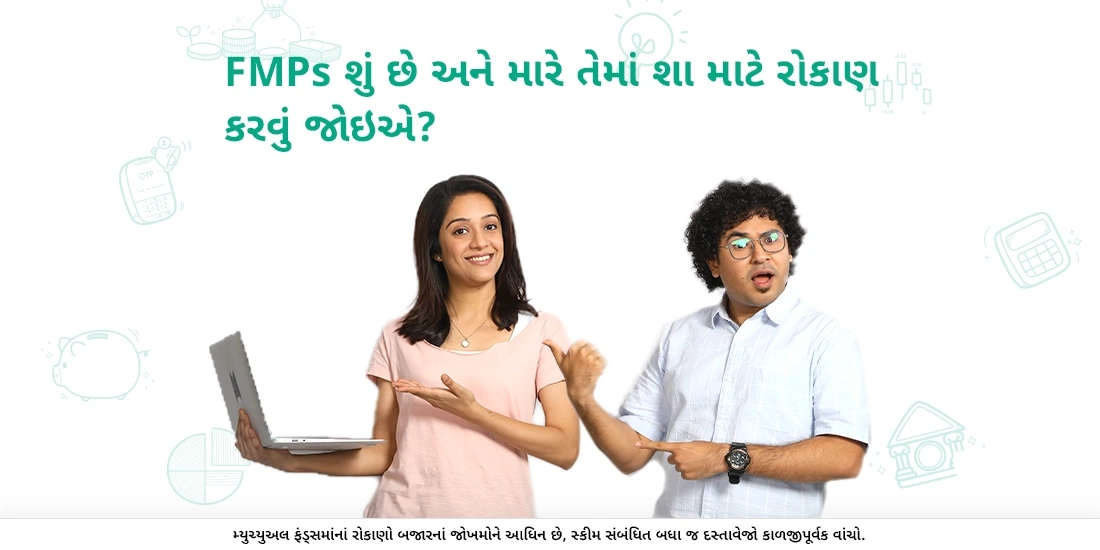 એફએમપી શું છે અને મારે તેમાં શા માટે રોકાણ કરવું જોઇએ?