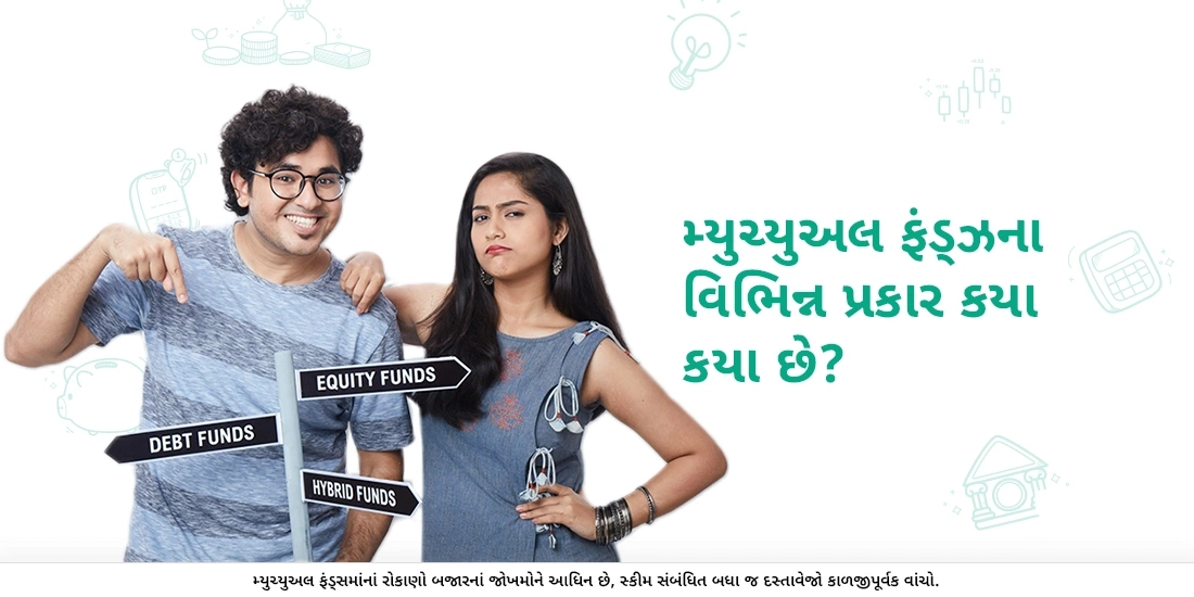 મ્યુચ્યુઅલ ફંડ્ઝના વિભિન્ન પ્રકાર કયા કયા છે?