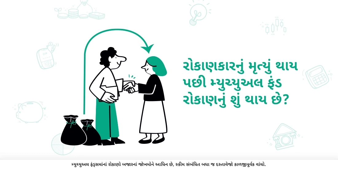 રોકાણકારનું મૃત્યું થાય પછી મ્યુચ્યુઅલ ફંડ રોકાણનું શું થાય છે?