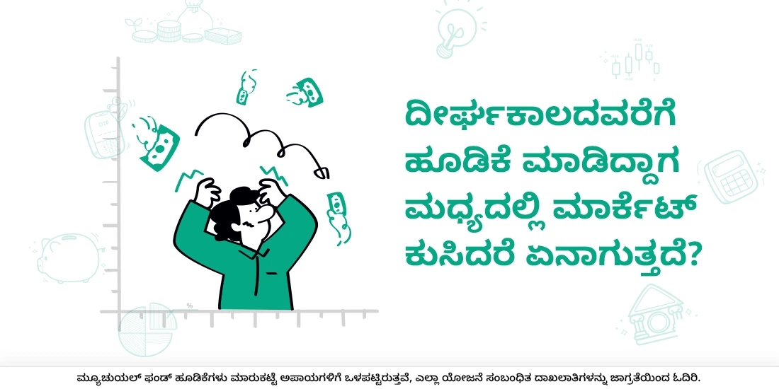 ದೀರ್ಘಕಾಲದವರೆಗೆ ಹೂಡಿಕೆ ಮಾಡಿದ್ದಾಗ ಮಧ್ಯದಲ್ಲಿ ಮಾರ್ಕೆಟ್ ಕುಸಿದರೆ ಏನಾಗುತ್ತದೆ?