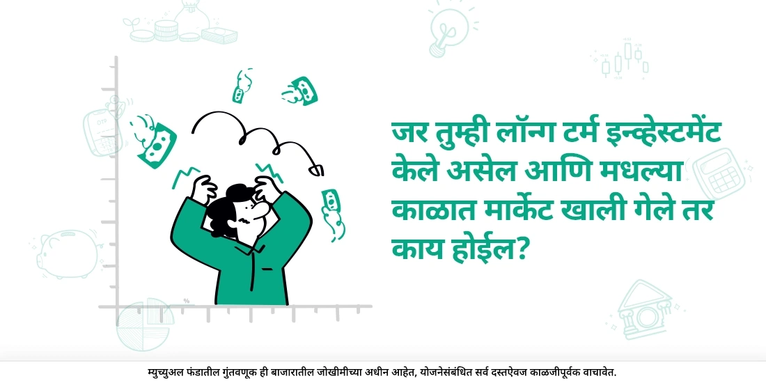 आपण दिर्घकालीन गुंतवणूक केलेली असेल आणि मधल्या काळात जर बाजार पडला तर काय होईल?