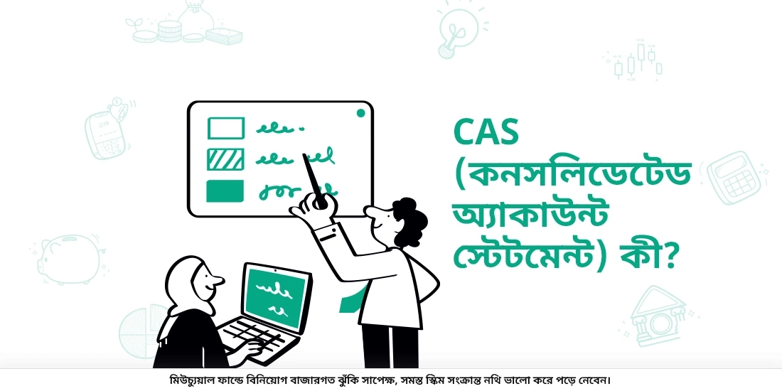 CAS কী (কনসোলিডেটেডঅ্যাকাউন্ট স্টেটমেন্ট)