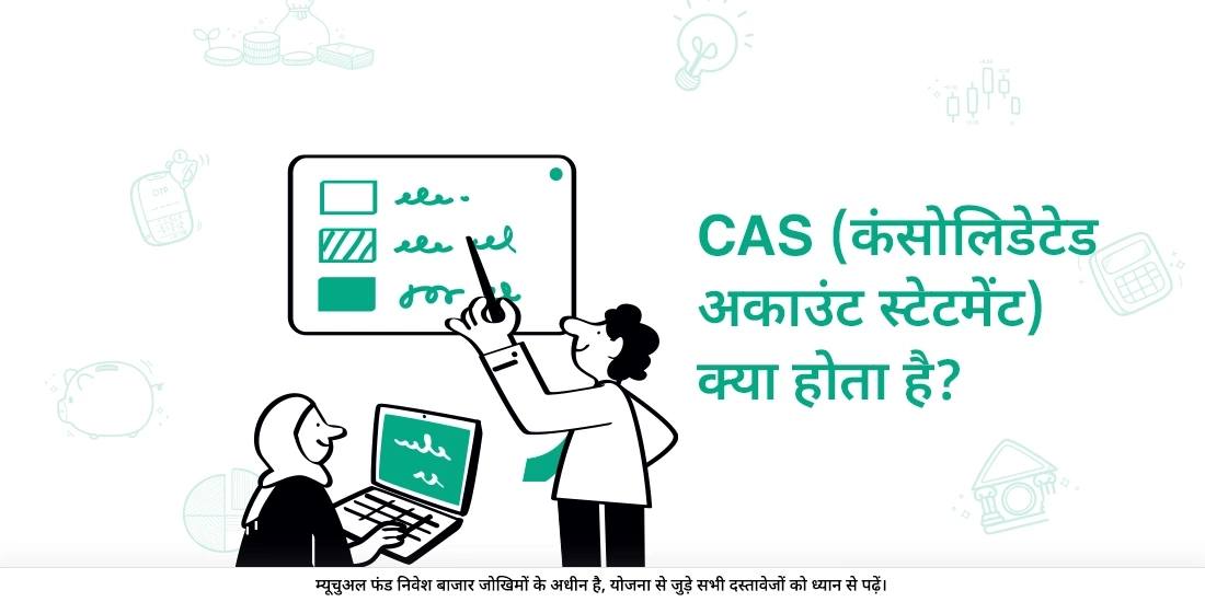CAS/सीएएस (कंसोलिडेटेड अकाउंट स्टेटमेंट) क्या होता है?