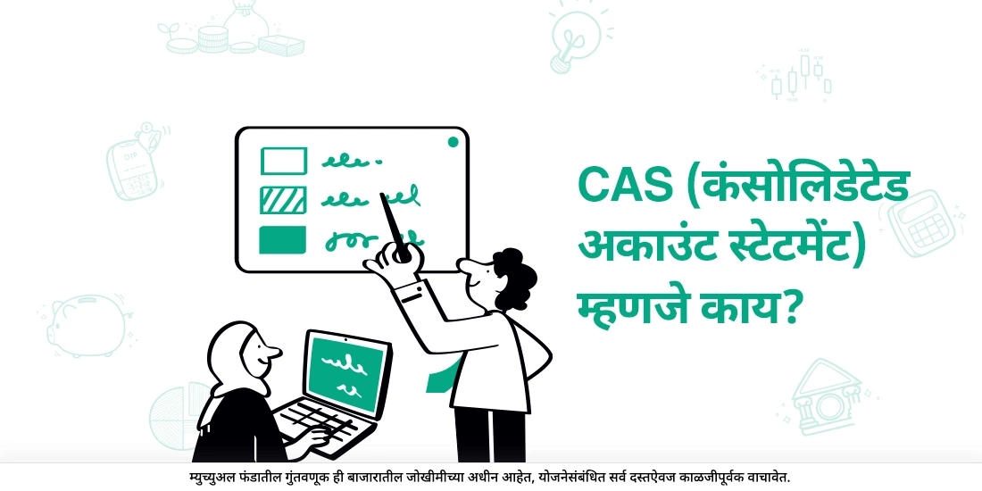 सीएएस (कन्सॉलिडेटेड अकाउंट स्टेटमेंट) म्हणजे काय?