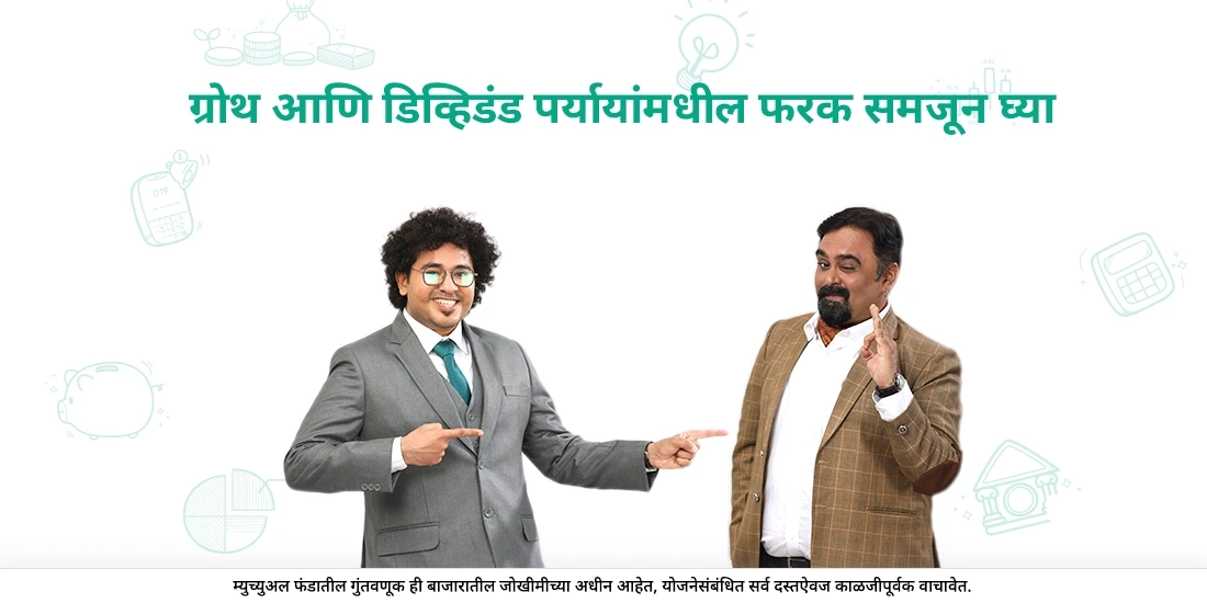 ग्रोथ आणि लाभांश पर्याय यांच्यामध्ये काय फरक आहे?