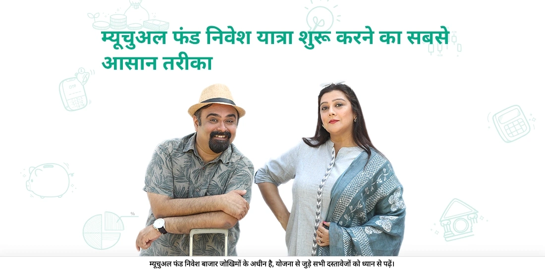 म्यूचुअल फंड में निवेश शुरू करने का सबसे आसान तरीका क्या है?