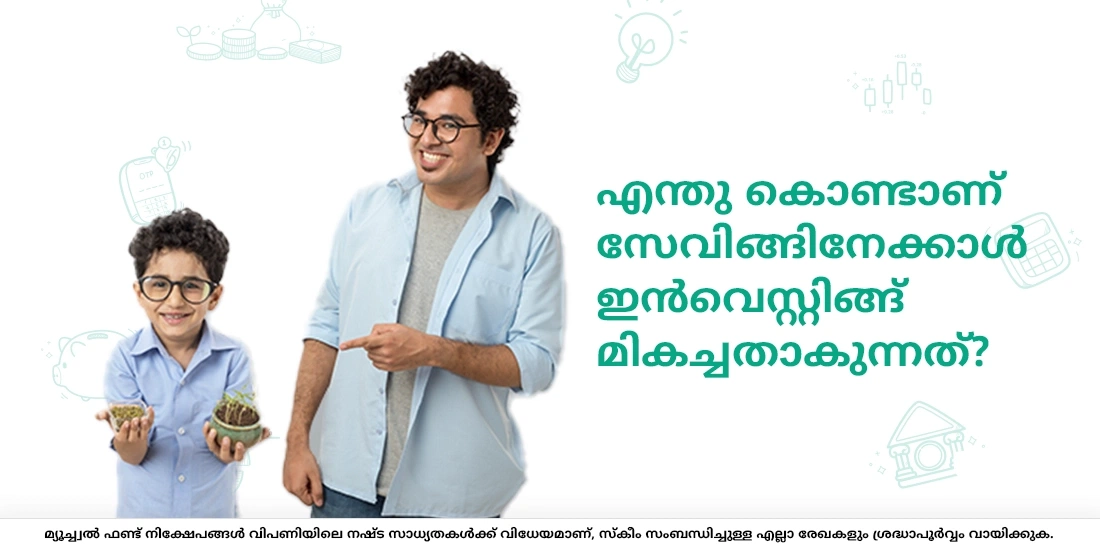 എന്തു കൊണ്ടാണ് സേവിങ്ങിനേക്കാള് ഇന്വെസ്റ്റിങ്ങ് മികച്ചതാകുന്നത്?
