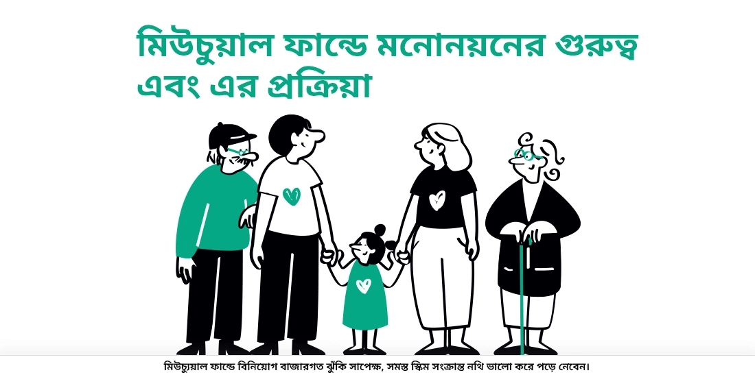 মিউচুয়াল ফান্ডে মনোনয়ন কেন গুরুত্বপূর্ণ এবং এর জন্য প্রক্রিয়াটি কী?