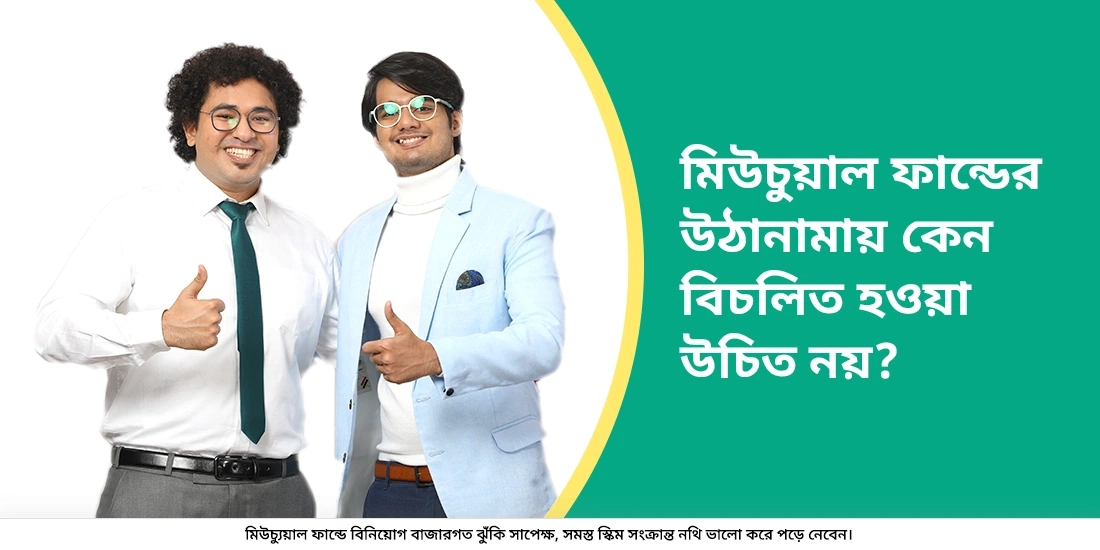 কেন মিউচ্যুয়াল ফান্ডের বিনিয়োগ এর সময় বাজারের অস্থিরতা নিয়ে বিশেষ চিন্তা করা উচিত নয়?