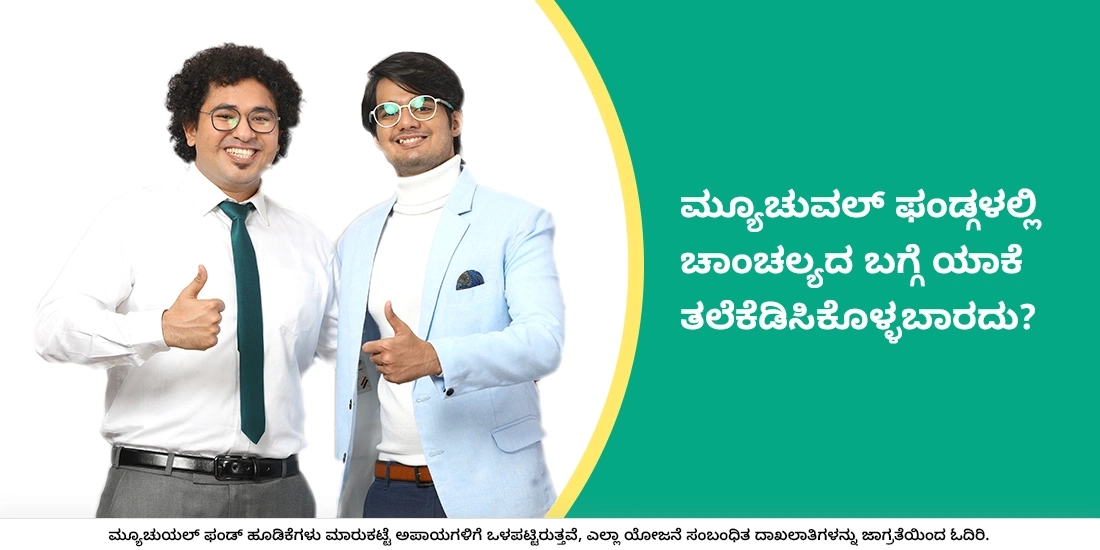 ಮ್ಯೂಚುವಲ್ ಫಂಡ್ಗಳಲ್ಲಿ ಚಾಂಚಲ್ಯದ ಬಗ್ಗೆ ಯಾಕೆ ತಲೆಕೆಡಿಸಿಕೊಳ್ಳಬಾರದು?
