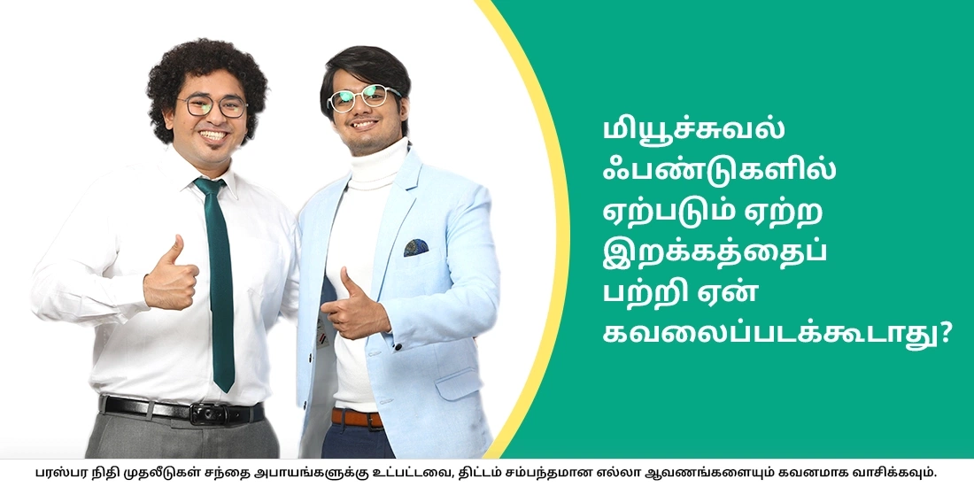 மியூச்சுவல் ஃபண்டுகளில் ஏற்படும் ஏற்ற இறக்கத்தைப் பற்றி ஏன் கவலைப்படக்கூடாது?