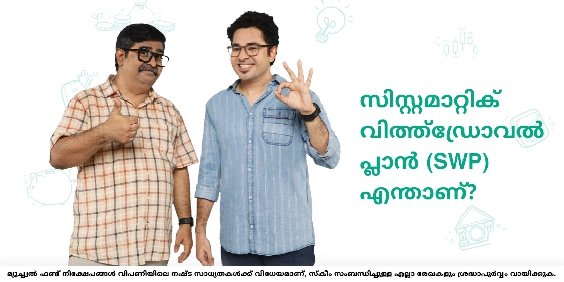 സിസ്റ്റമാറ്റിക് വിത്ത്ഡ്രോവൽ പ്ലാൻ (SWP) എന്താണ്?